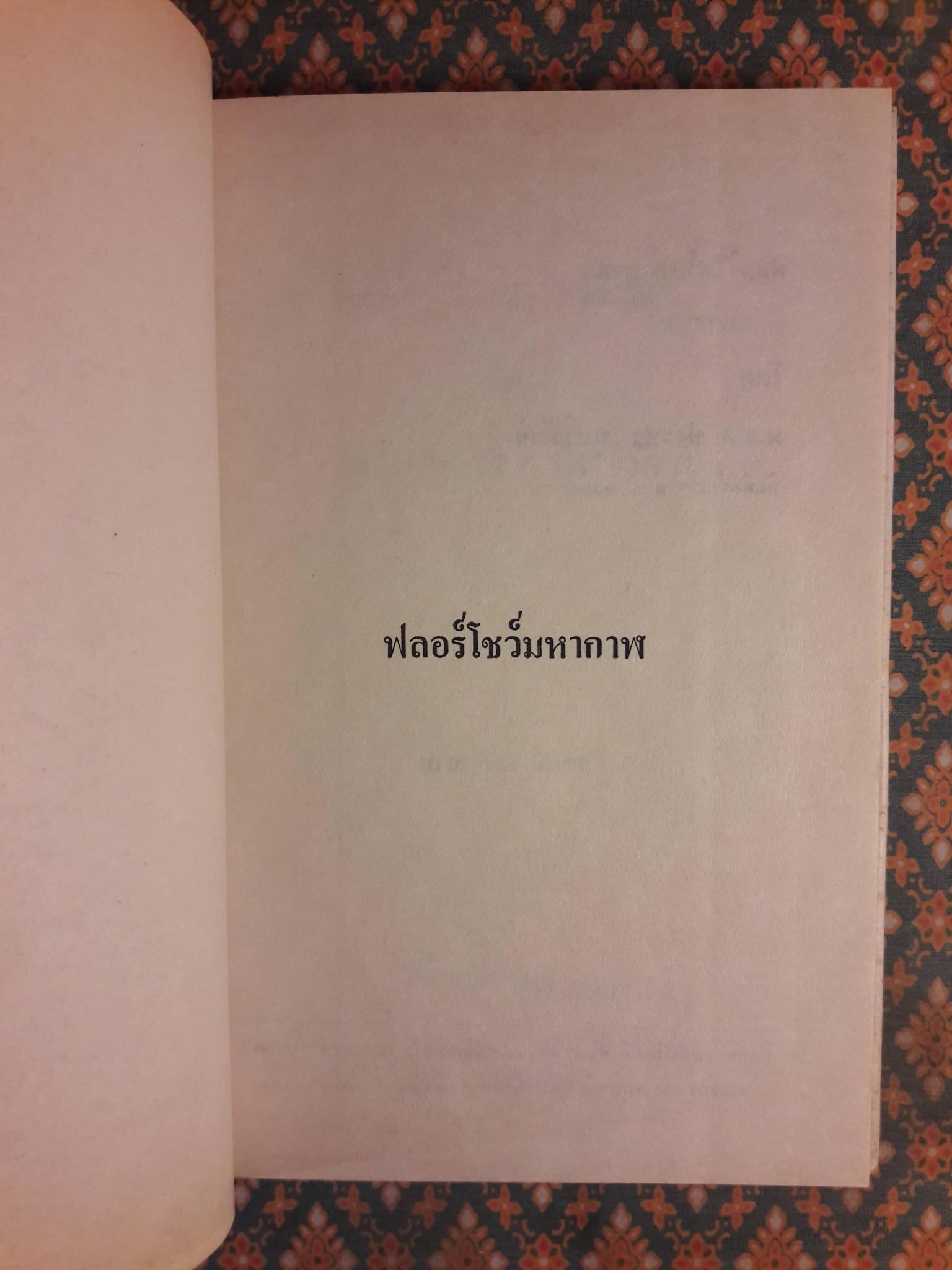 ฟลอร์โชว์มหากาฬ