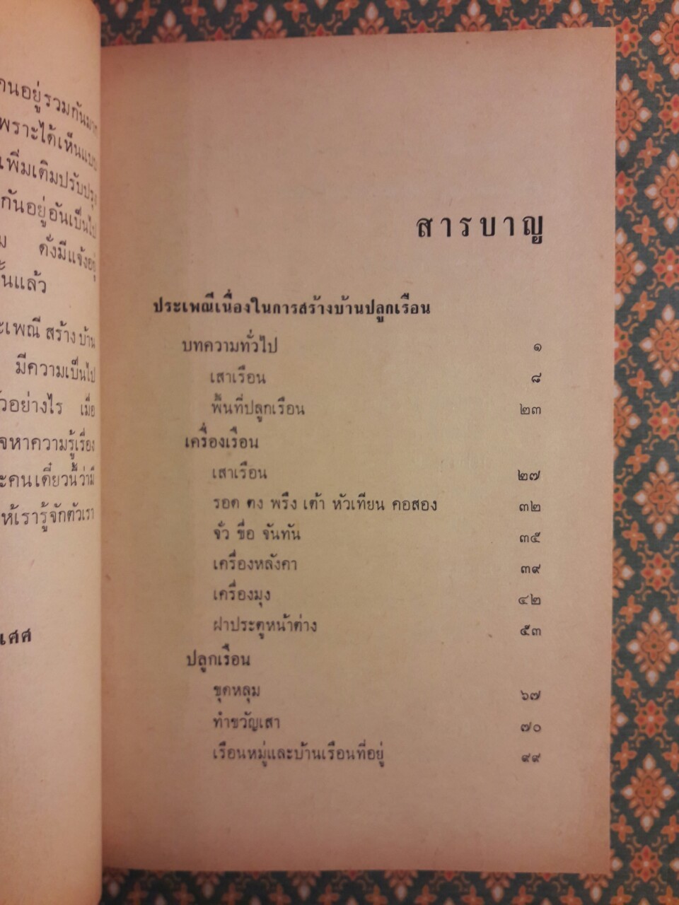 ประเพณีปลูกเรือน - แต่งงาน