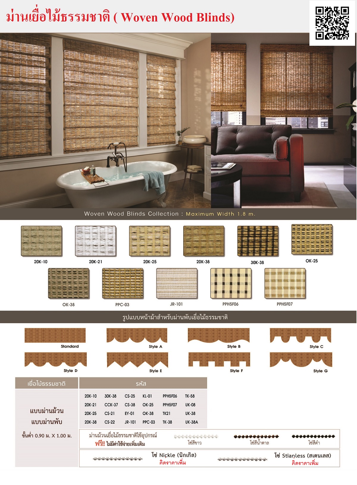 ม่านม้วนเยื่อไม้ธรรมชาติ (Roller Blinds - Woven Wood)