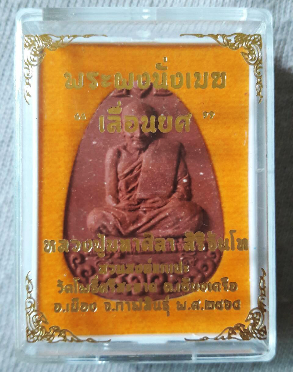 พระผงนั่งเมฆเลื่อนยศ เนื้อแดงชานหมาก หลวงปู่มหาศิลา สิริจันโท ปี 2564