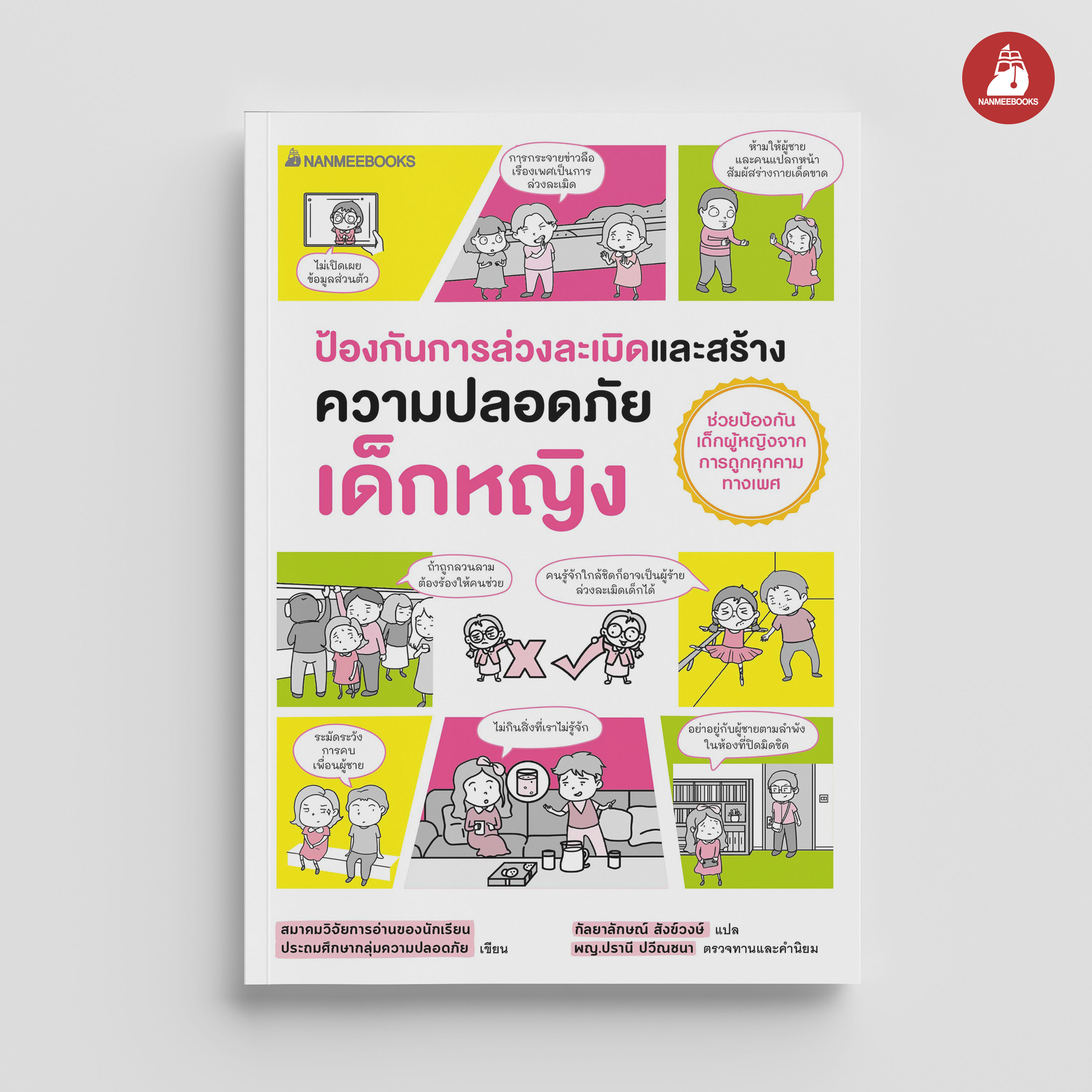 NANMEEBOOKS หนังสือ ป้องกันการล่วงละเมิดและสร้างความปลอดภัย เด็กหญิง อันตรายใกล้ตัว : Parenting รักลูก ครอบครัว เลี้ยงลูก