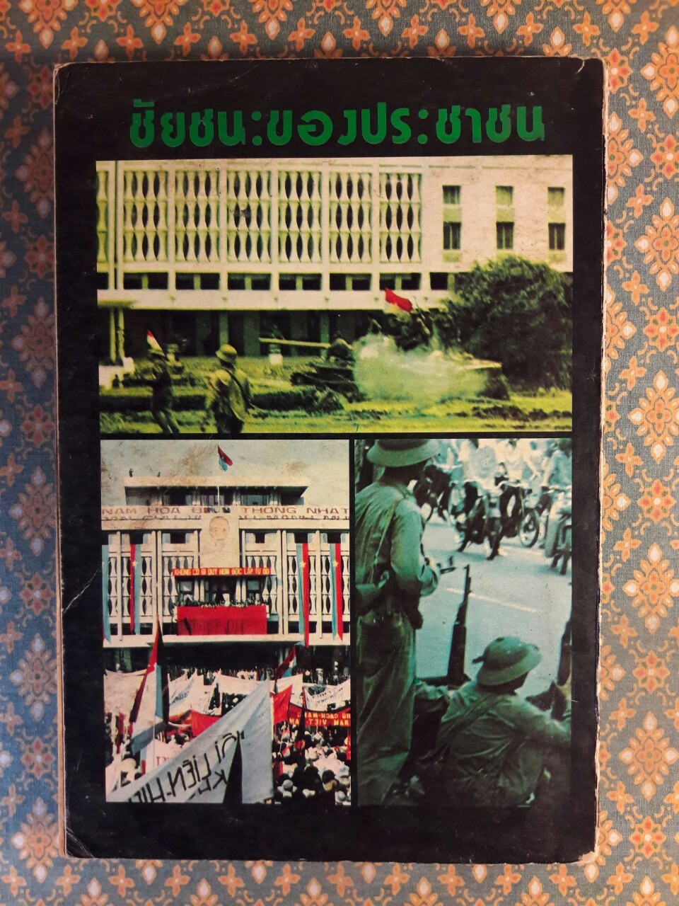 สรรนิพนธ์ โฮจิมินห์ “หนังสือต้องห้าม”