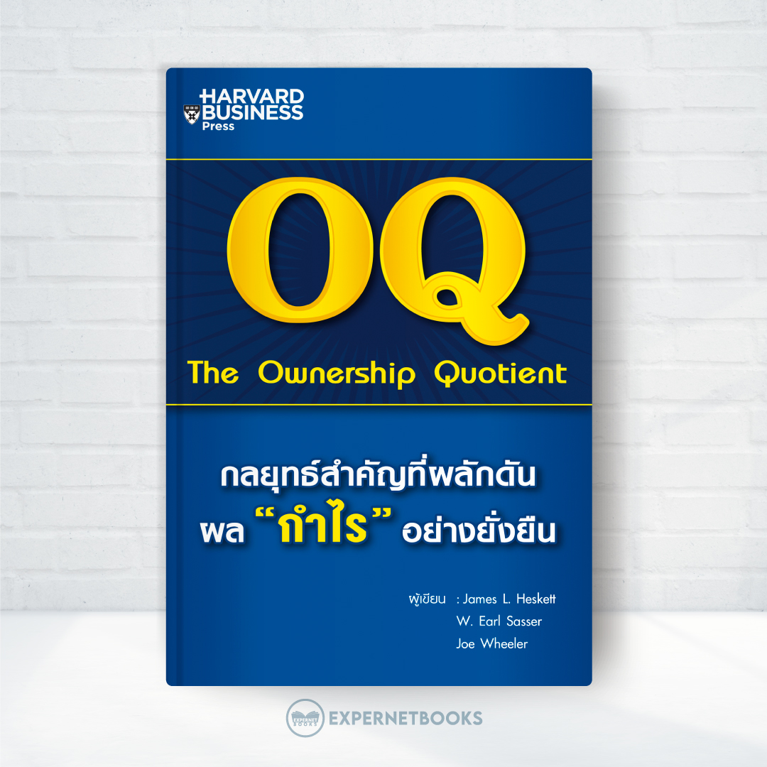 Expernet หนังสือ OQ กลยุทธ์สำคัญที่ผลักดันผล กำไร อย่างยั่งยืน #HBC