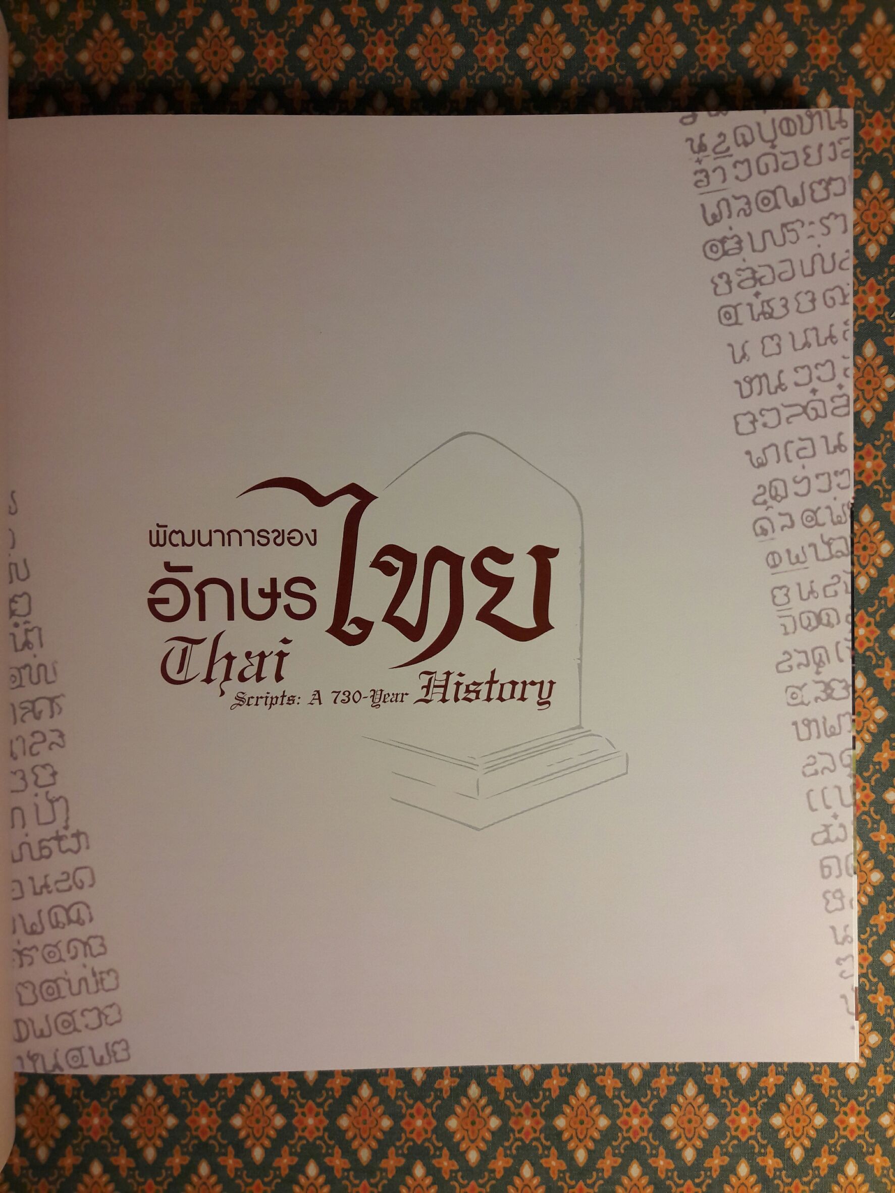 พัฒนาการของอักษรไทย