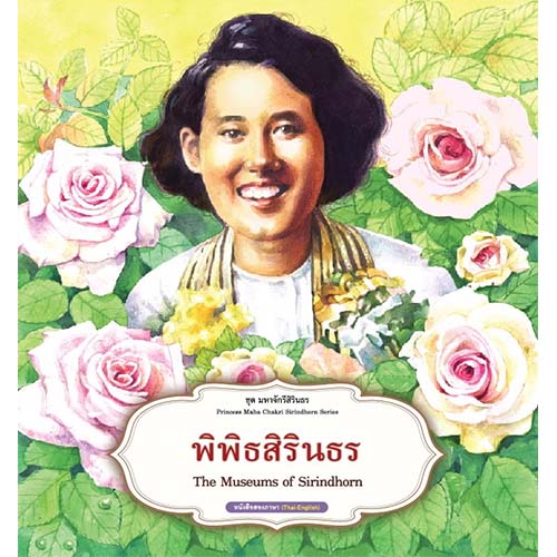 สถาพรบุ๊คส์ หนังสือเด็ก ชุด มหาจักรีสิรินธร : พิพิธสิรินธร โดย ฝ่ายวิชาการสถาพรบุ๊คส์