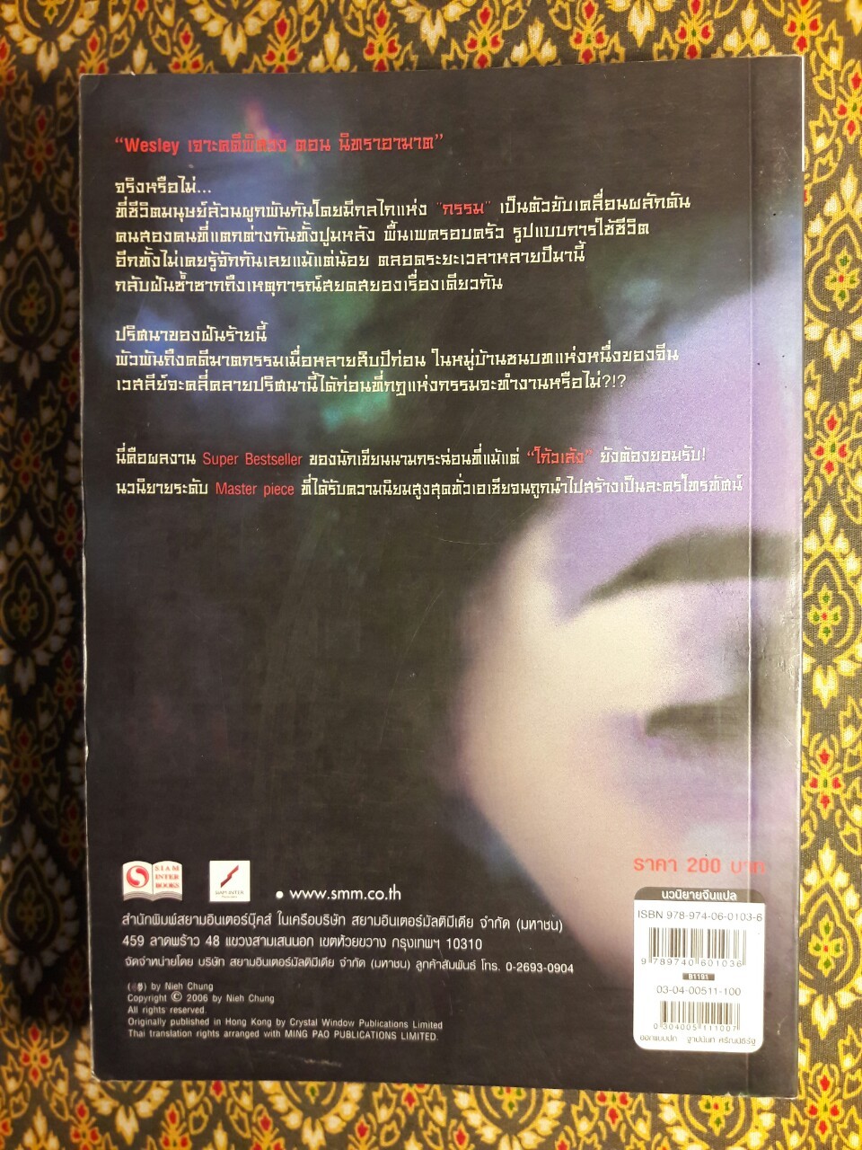 Wesley เจาะคดีพิศวง ตอน นิทราอาฆาต