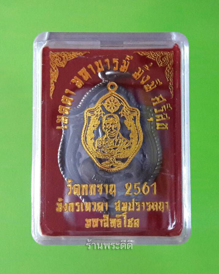 เหรียญมังกรเทวดา สมปรารถนา มหาสิทธิโชค หลวงปู่สรวง วัดกกจาน ปี 61 เนื้อทองแดง