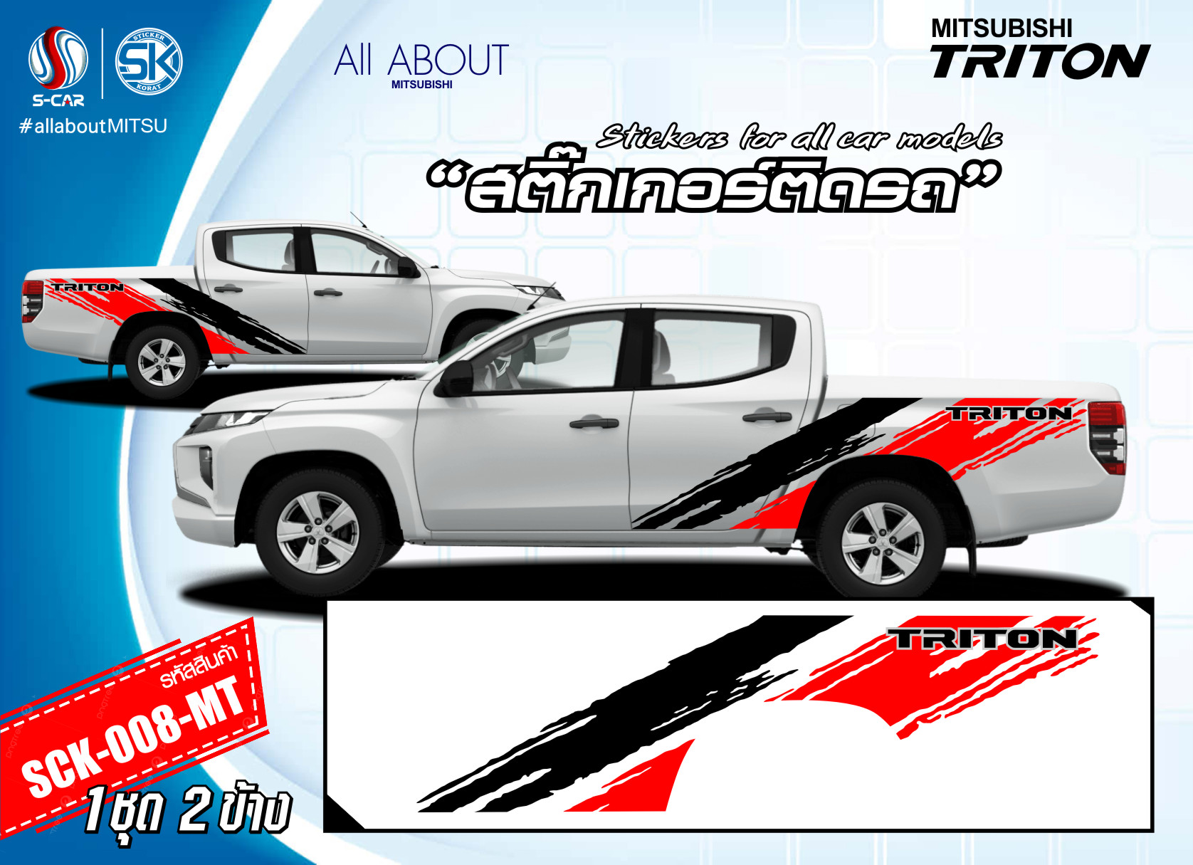 สติ๊กเกอร์ติดรถ MITSUBISHI TRITON