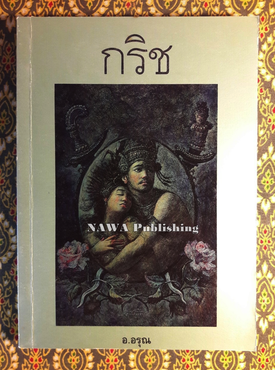 กริช