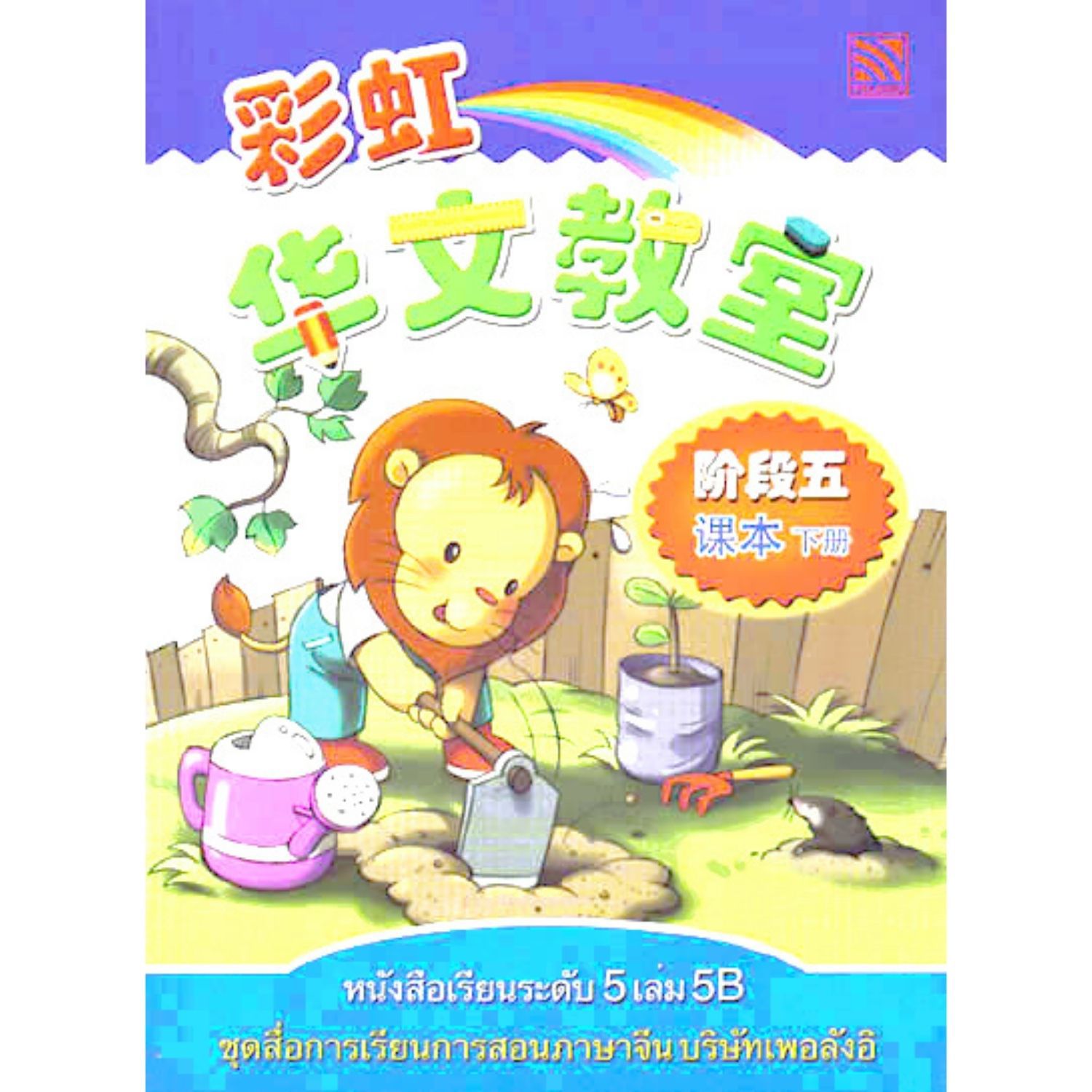 หนังสือเรียนภาษาจีนระดับ 5 เล่ม 5B