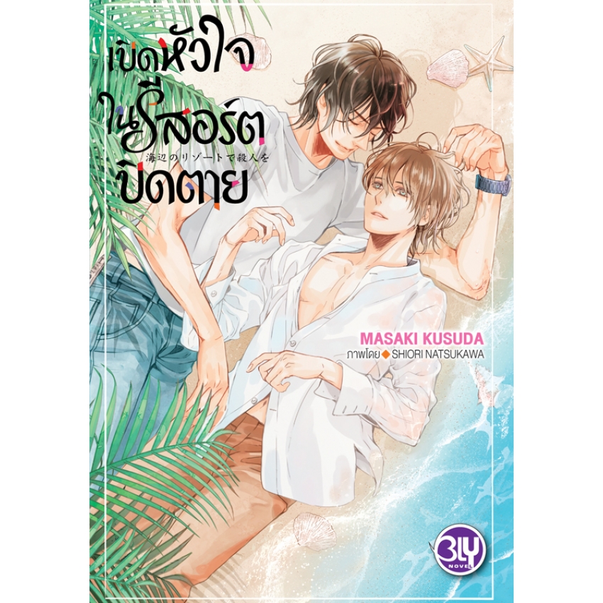 หนังสือนิยาย BLY เรื่อง เปิดหัวใจในรีสอร์ตปิดตาย