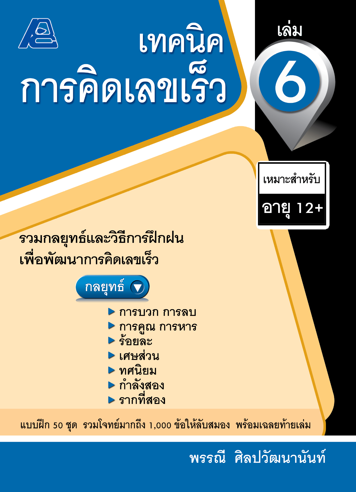 เทคนิคการคิดเลขเร็ว 6