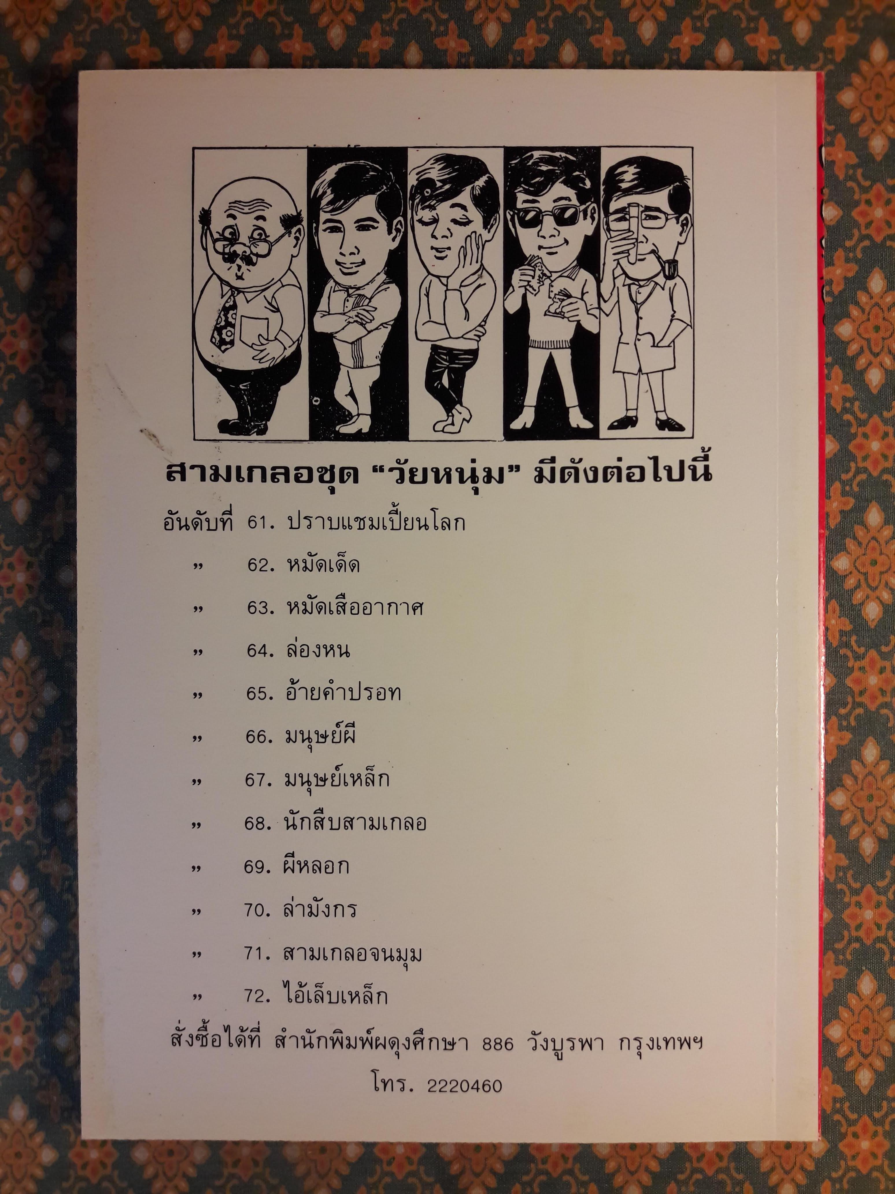 พล นิกร กิมหงวน ชุดวัยหนุ่ม ตอนอ้ายดำปรอท “หนังสือดี 100 เล่มที่คนไทยควรอ่าน”