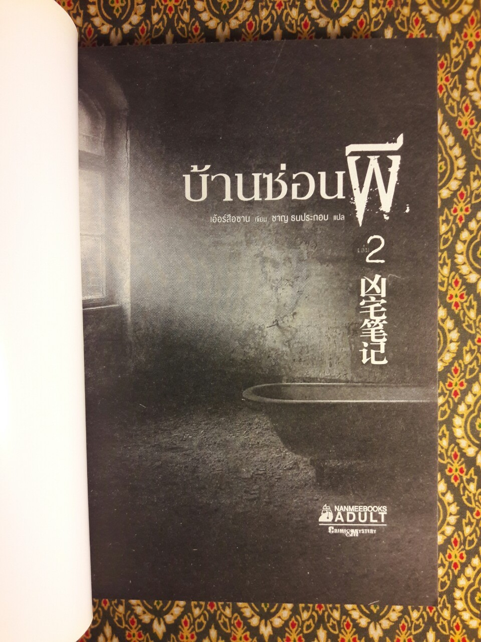 บ้านซ่อนผี เล่ม 2 : Haunted Houses Handbook 2