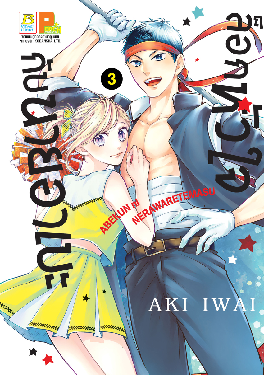 หนังสือการ์ตูนเรื่อง ล็อกหัวใจกับนายอาเบะ เล่ม 3