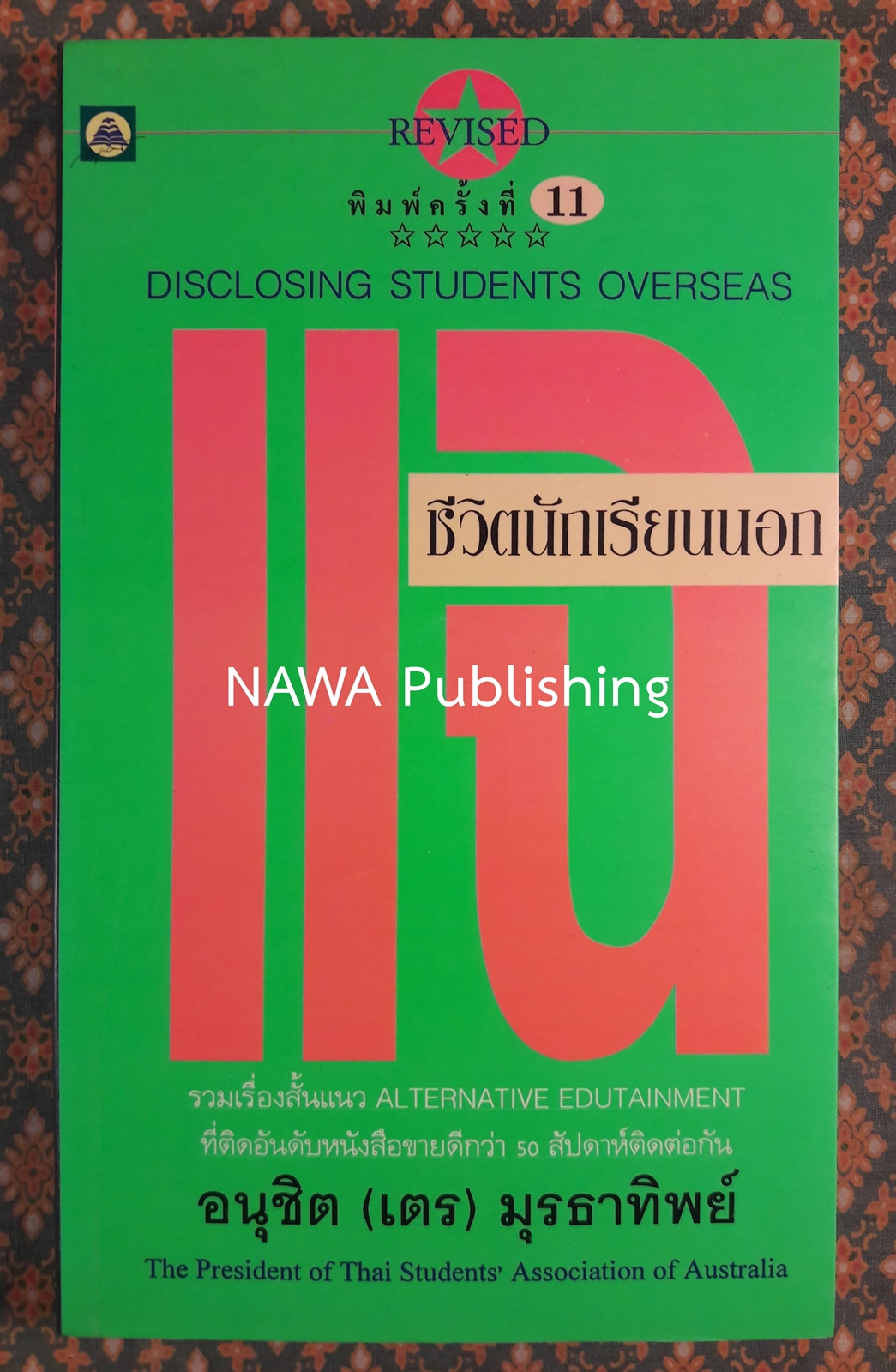 แฉชีวิตนักเรียนนอก