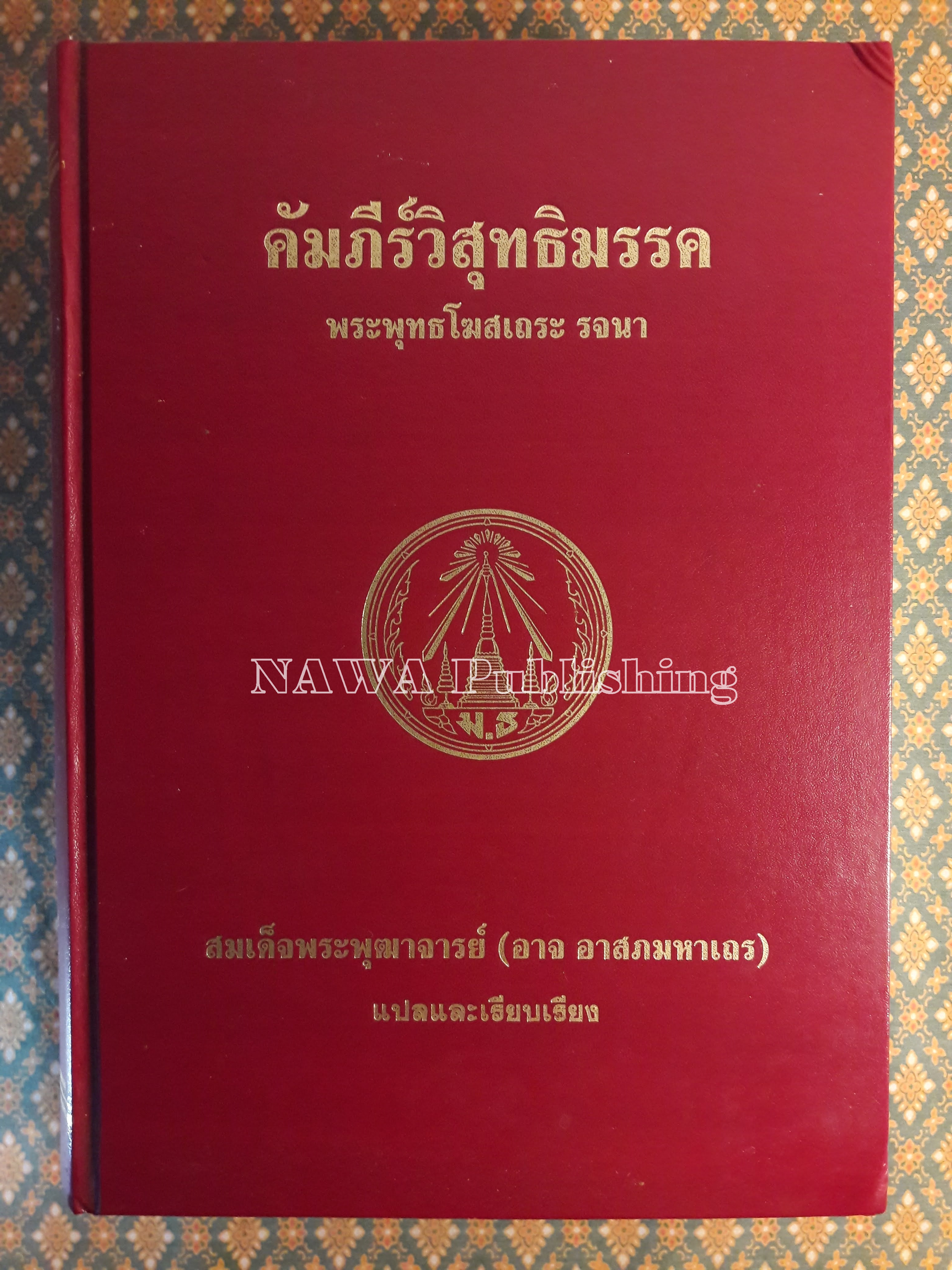 คัมภีร์วิสุทธิมรรค