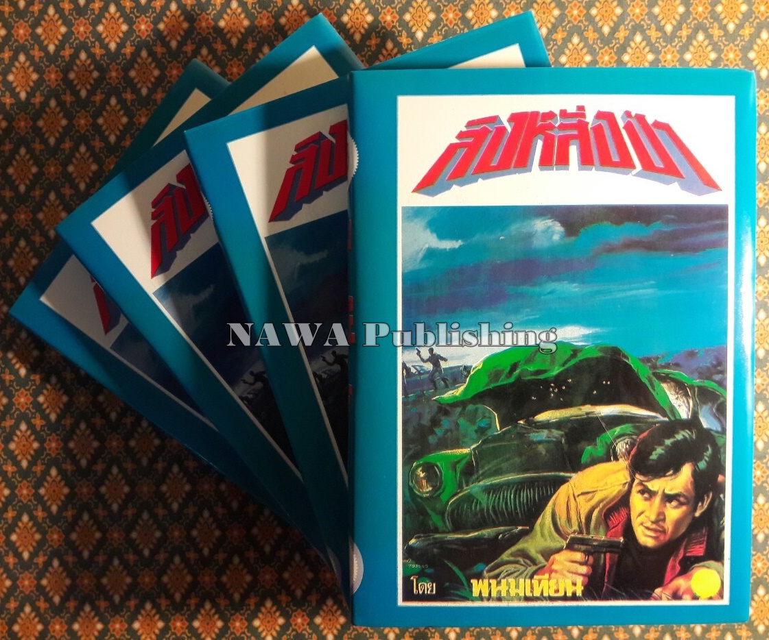 ปฏิบัติการลูกผู้ชาย (38 เล่มจบ)