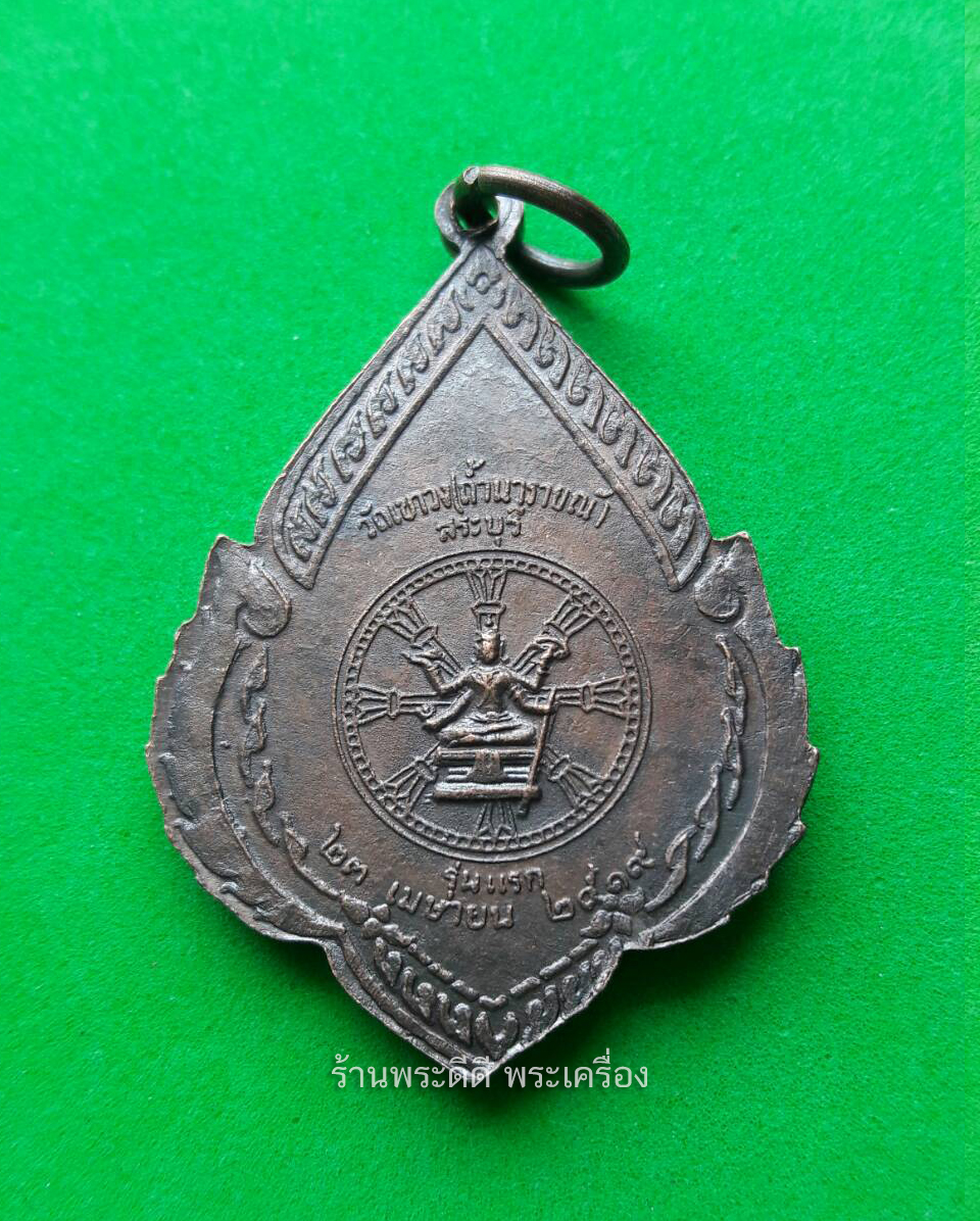 เหรียญวัดเขาวง ( ถ้ำนารายณ์ ) รุ่นแรก จ.สระบุรี ปี 2519