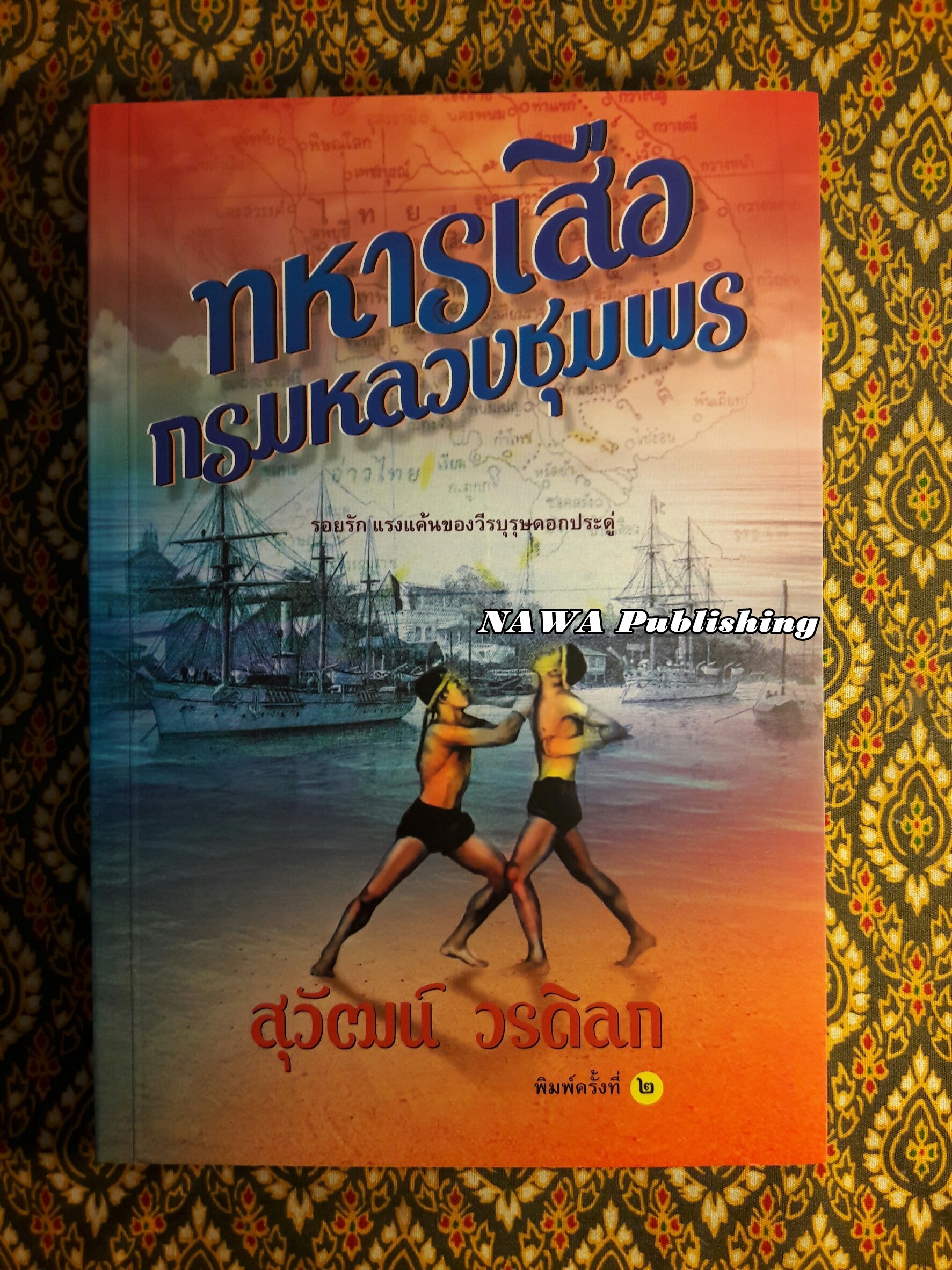 ทหารเสือกรมหลวงชุมพร