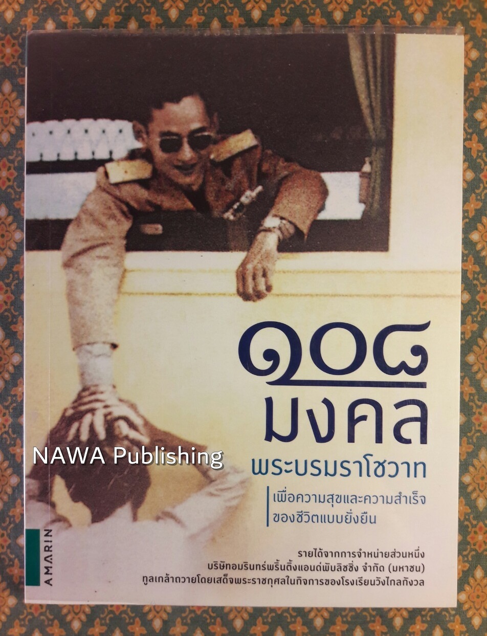 108 มงคลพระบรมราโชวาท