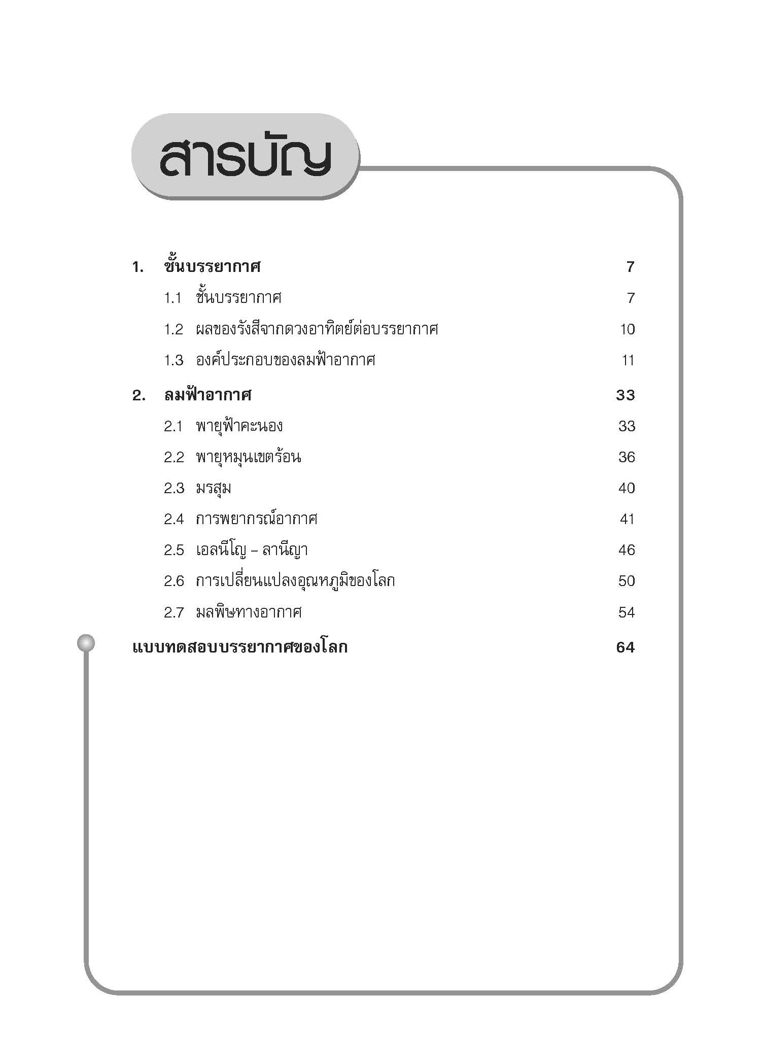 ชุดเทคนิคการเรียนวิทยาศาสตร์ บรรยากาศของโลก