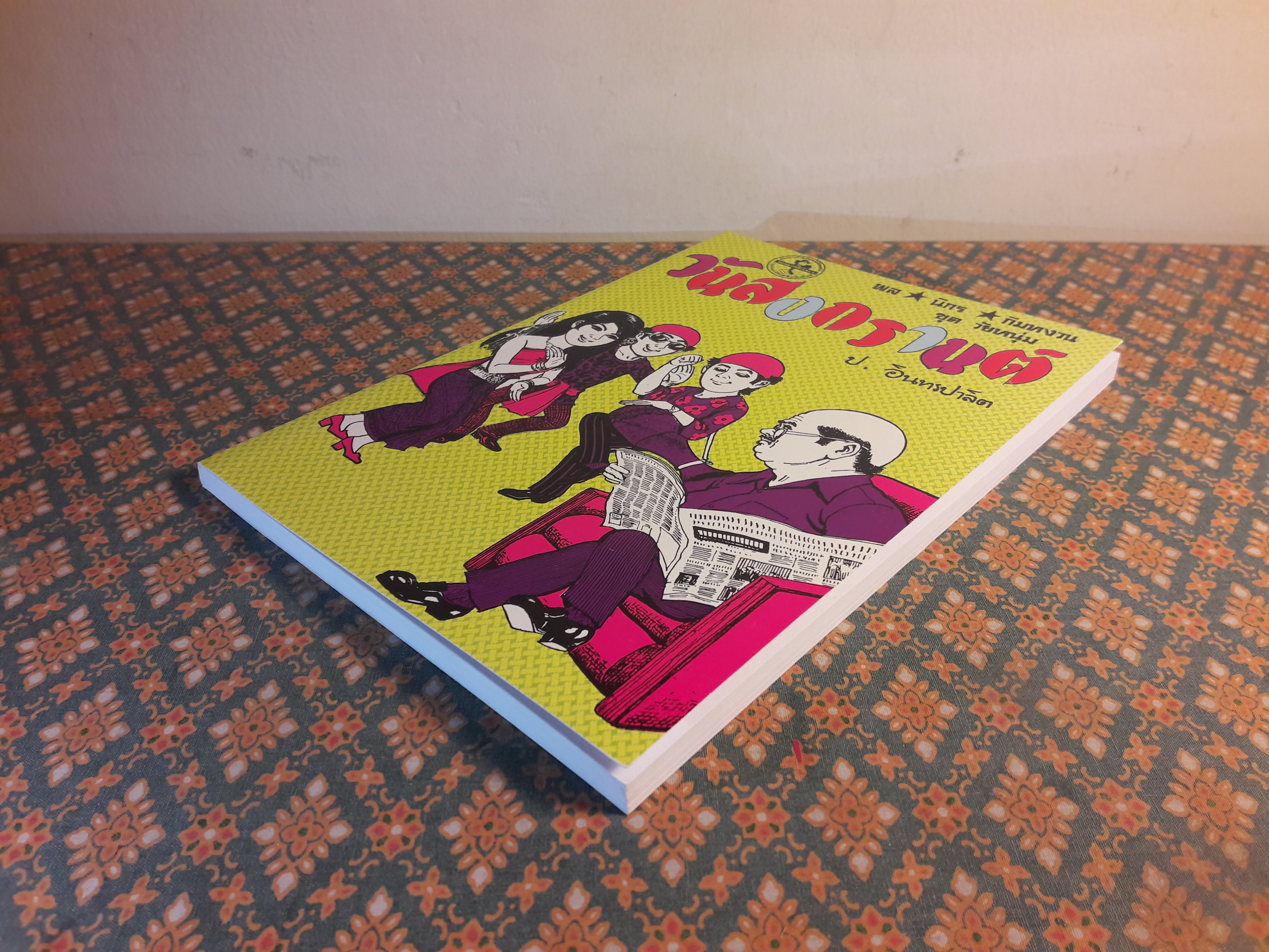 พล นิกร กิมหงวน ชุดวัยหนุ่ม ตอนวันสงกรานต์ “หนังสือดี 100 เล่มที่คนไทยควรอ่าน”