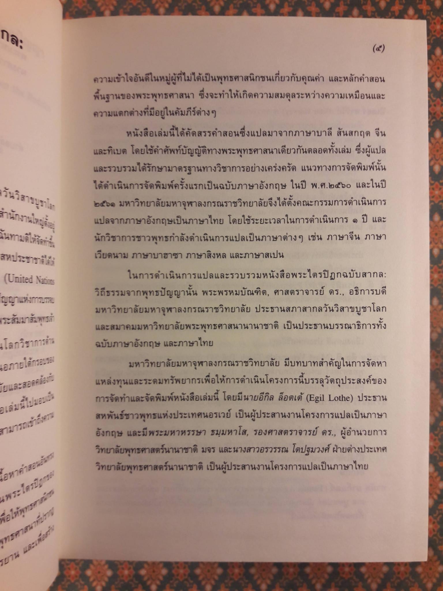 พระไตรปิฎกฉบับสากล วิถีธรรมจากพุทธปัญญา