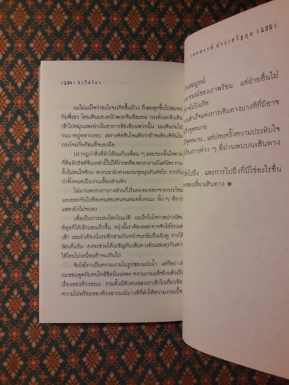 เลียบเลาะชายคาโลก