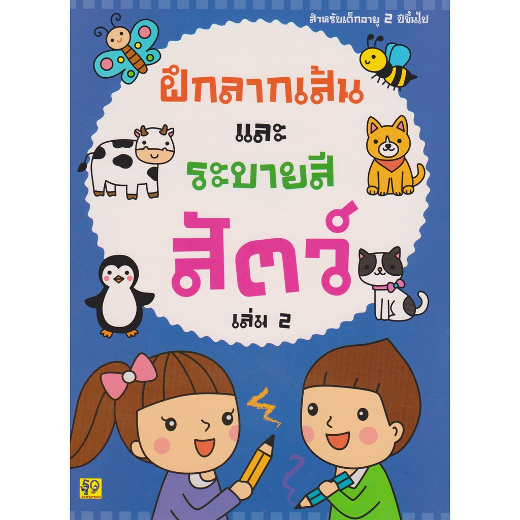 Aksara for kids ฝึกลากเส้นและระบายสี สัตว์ เล่ม 2