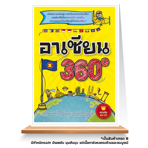 Expernet หนังสือ อาเซียน 360 องศา [ เกรด B หนังสือมีตำหนิ ] : เตรียมความพร้อมสู่การเข้าเป็นประชาคมอาเซียนเล่มเดียวที่มีเนื้อหาครบครัน รอบด้าน