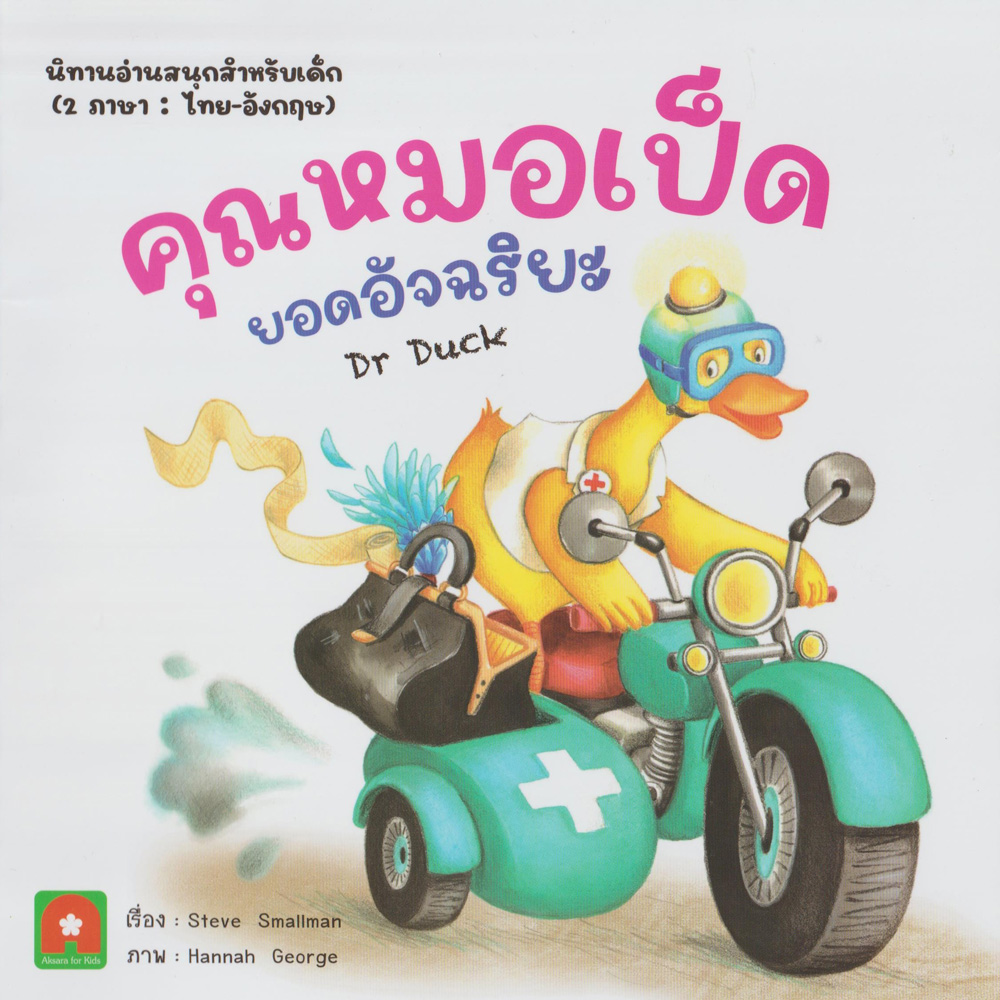 นิทาน 2 ภาษา คุณหมอเป็ดยอดอัจฉริยะ