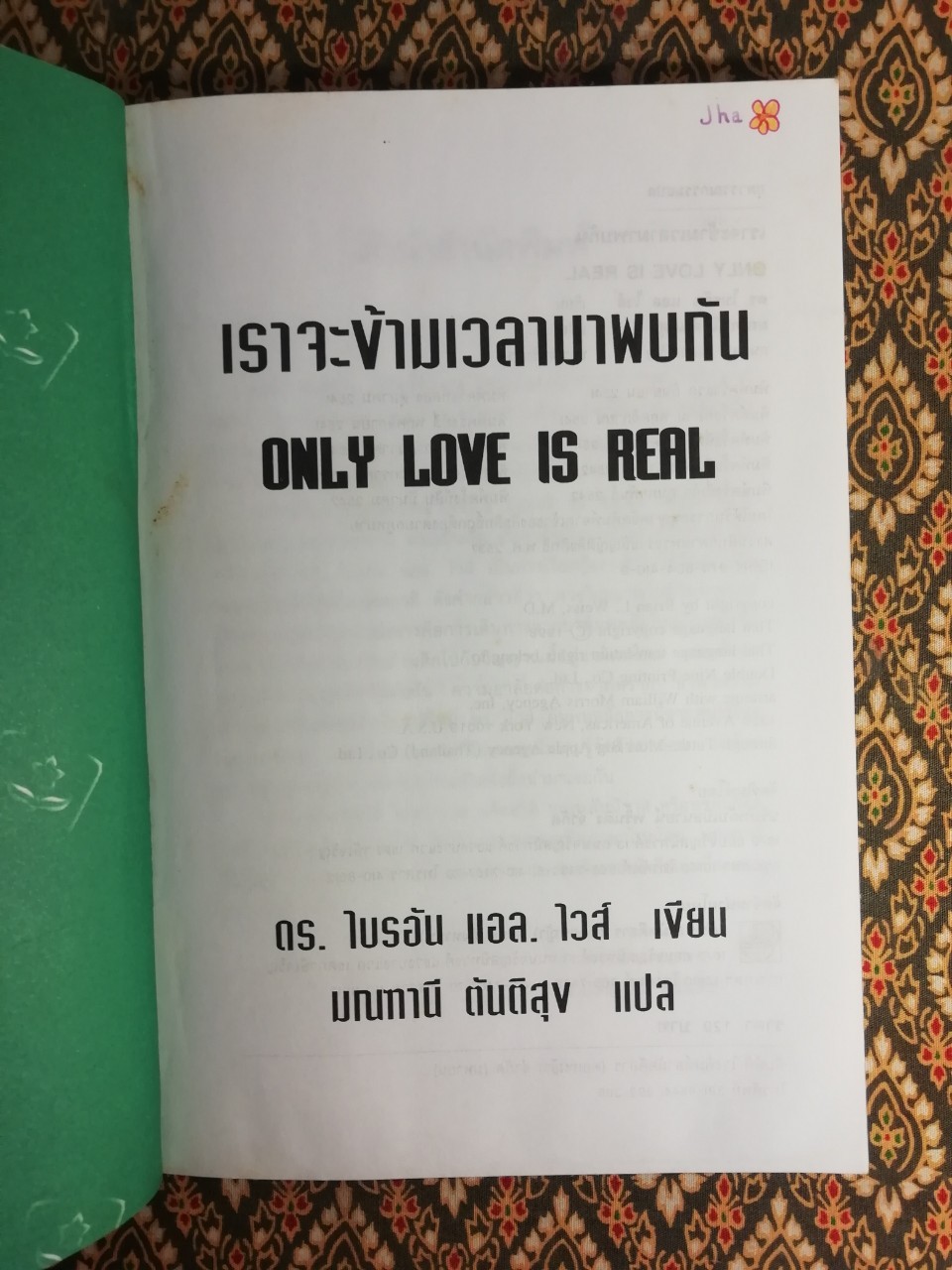 เราจะข้ามเวลามาพบกัน