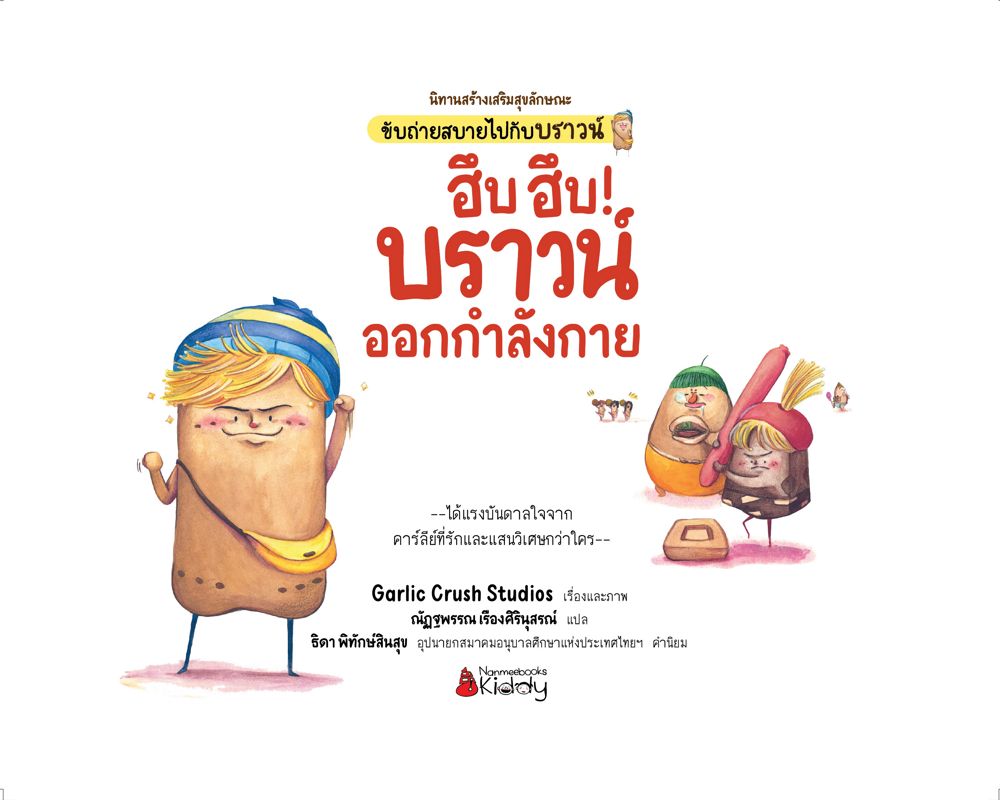 NANMEEBOOKS หนังสือ ฮึบ ฮึบ! บราวน์ออกกำลังกาย : ชุด นิทานสร้างเสริมสุขลักษณะ ขับถ่ายสบายไปกับบราวน์