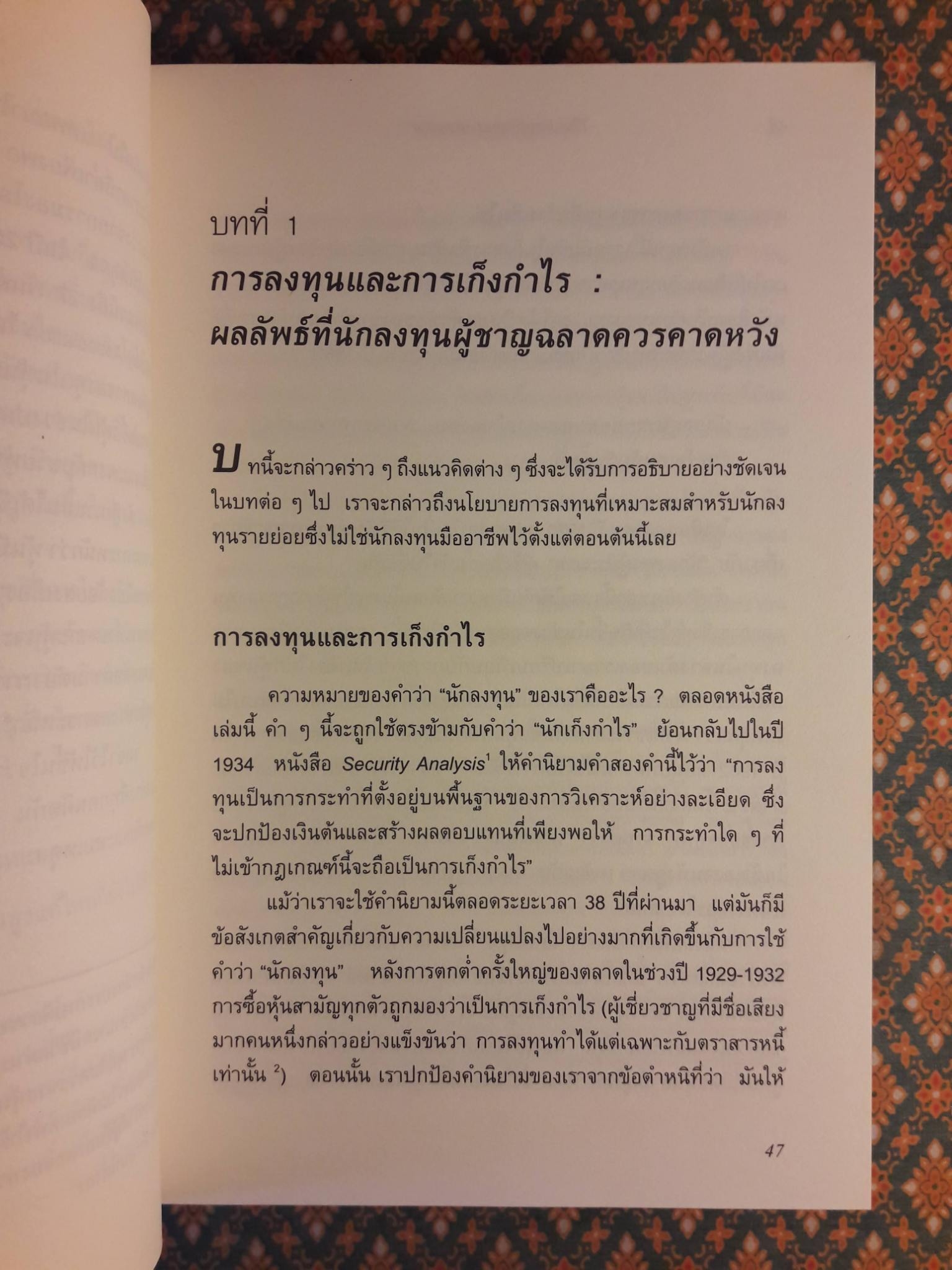 คัมภีร์การลงทุนแบบเน้นคุณค่า The Intelligent Investor