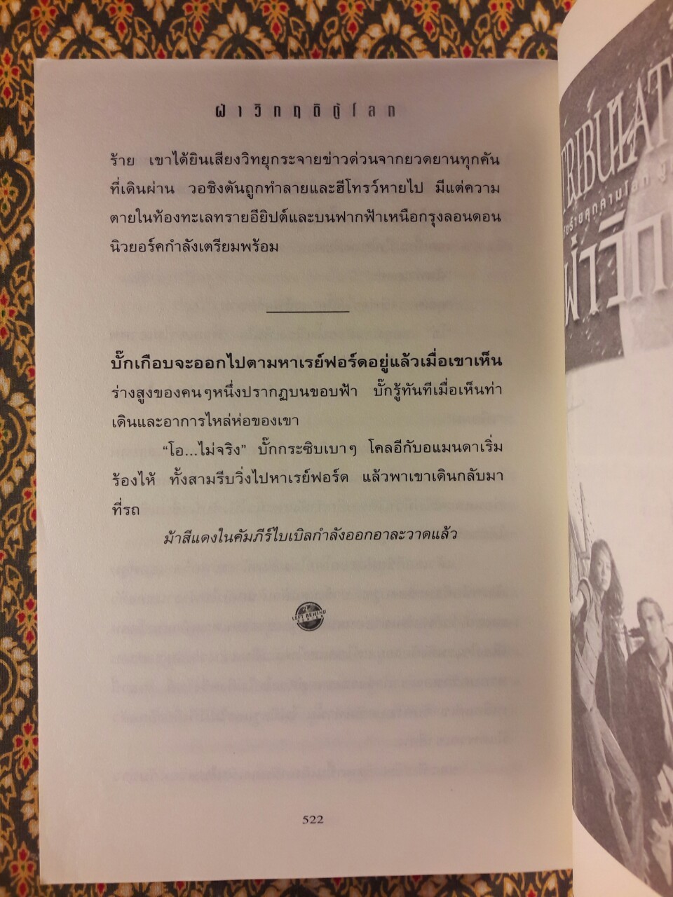 ฝ่าวิกฤติกู้โลก Tribulation Force