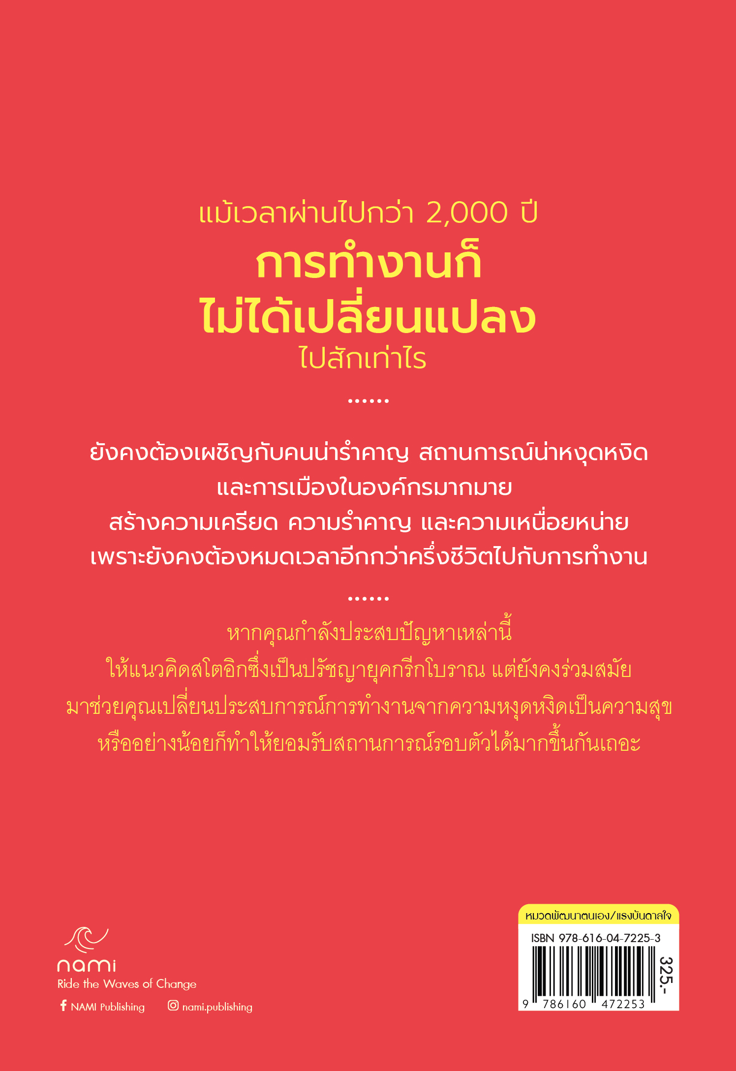 NANMEEBOOKS หนังสือ Stoic at Work ชีวิตทำงานเฮงซวย แต่ผ่านได้ด้วยวิถีสโตอิก : nami