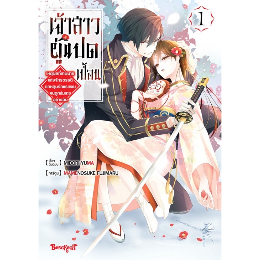 หนังสือการ์ตูนเรื่อง เจ้าสาวผู้แปดเปื้อน ~เหตุผลที่เทพมารแห่งจักรวรรดิตกหลุมรักแรกพบคนถูกข่มเหงอย่างฉัน~ เล่ม1
