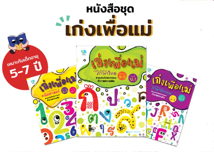 ชุดเก่งเพื่อแม่