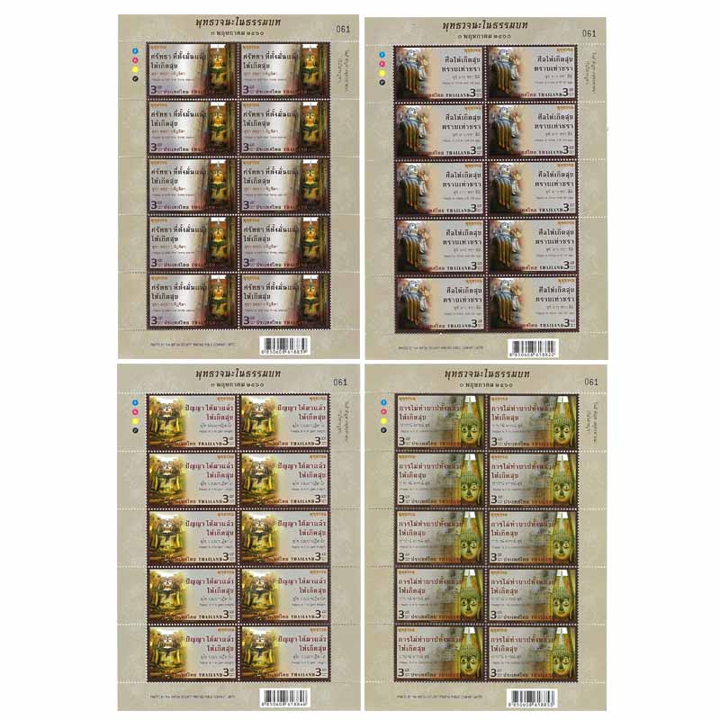Thailand Stamp, 2017 วิสาขบูชา ปี 2560 (เต็มแผ่น)