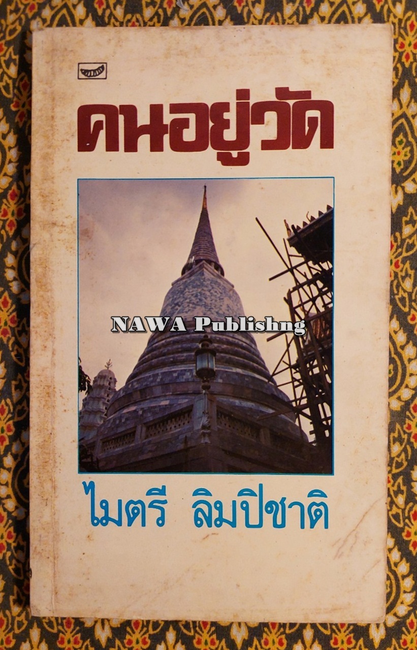 คนอยู่วัด
