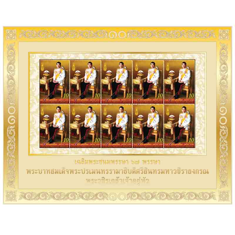แพ็กบรรจุแสตมป์ที่ระลึก 67 พรรษา พระบาทสมเด็จพระวชิรเกล้าเจ้าอยู่หัว