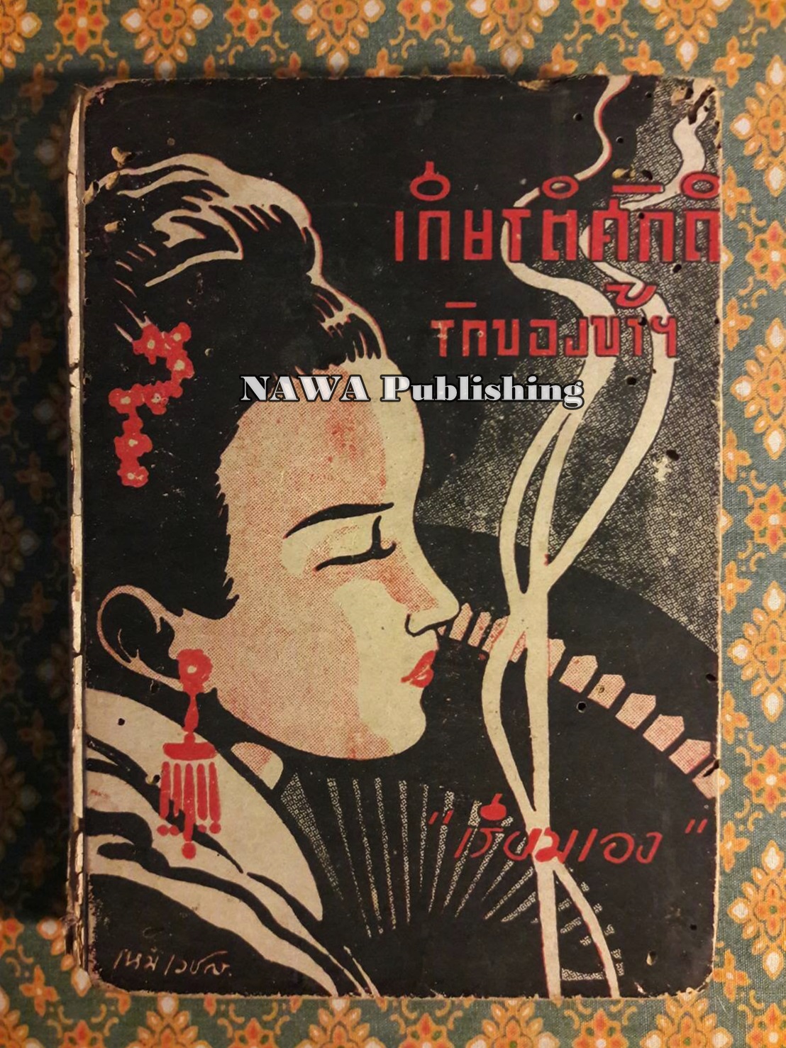 เกียรติศักดิ์รักของข้าฯ