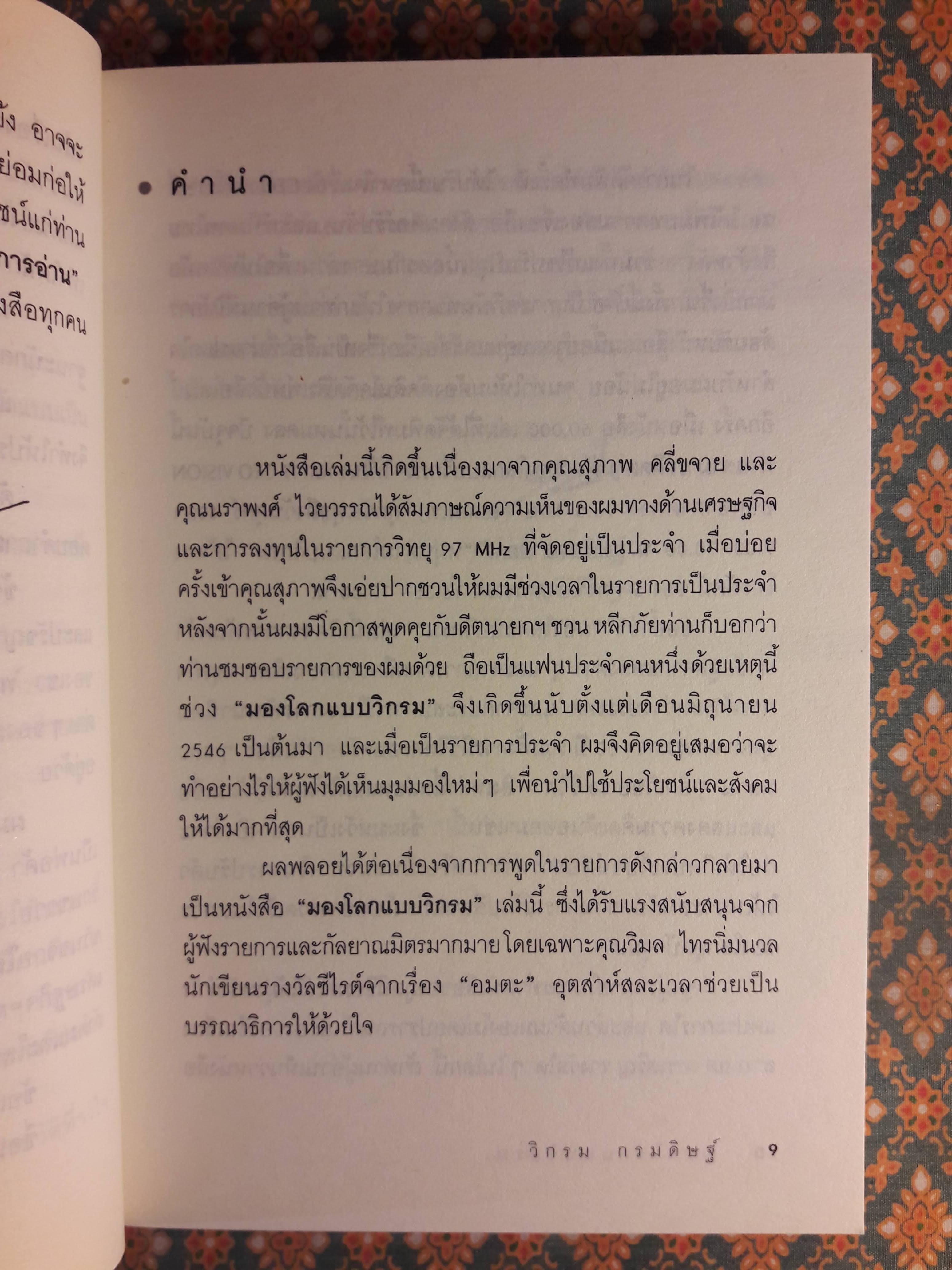 มองโลกแบบวิกรม