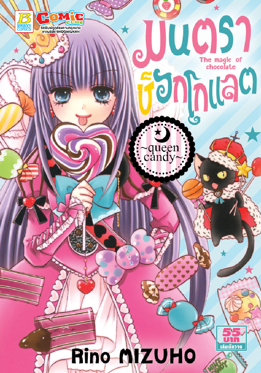 มนตราช็อกโกแลต The magic of chocolate ~queen candy~
