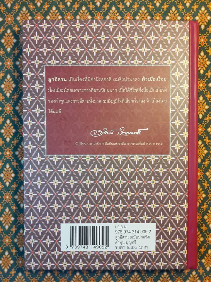 ลูกอีสาน (รางวัลนวนิยายดีเด่นประจำปี 2519 , รางวัลซีไรท์ ประจำปี 2522, วรรณกรรมแห่งชาติ และหนังสือดีร้อยเล่มที่คนไทยควรอ่าน)