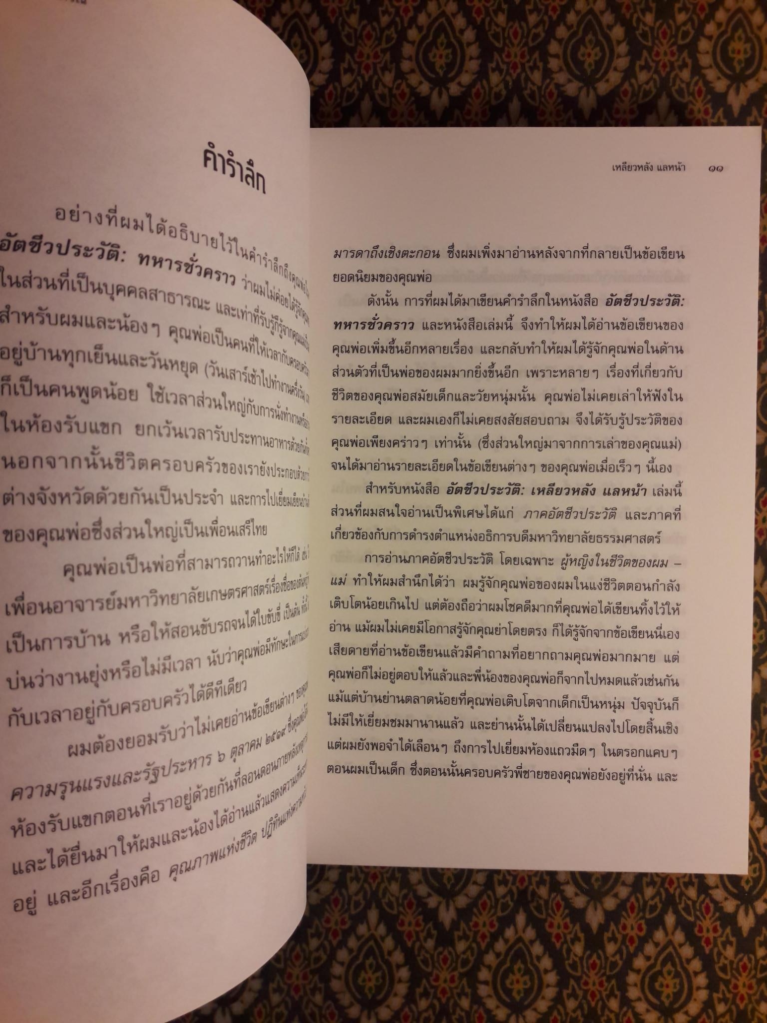 อัตชีวประวัติ : เหลียวหลัง แลหน้า