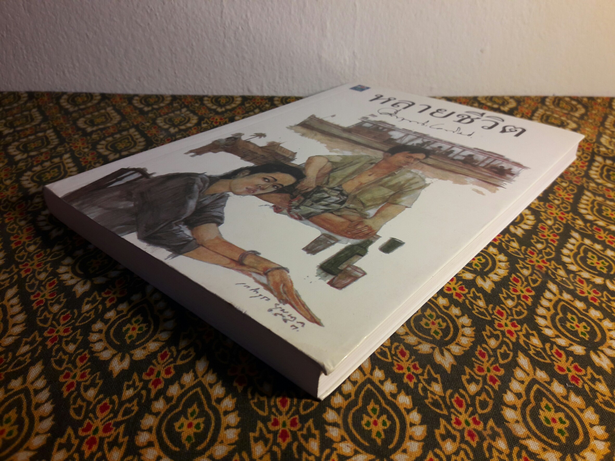 หลายชีวิต