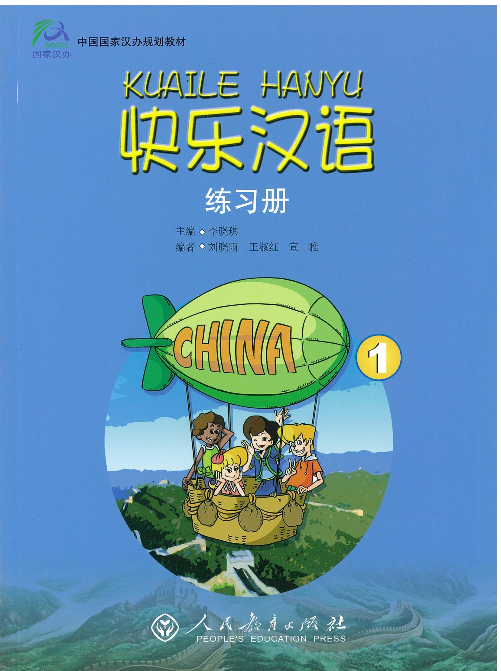 หนังสือแบบฝึกหัด 快乐汉语 第一册 练习册