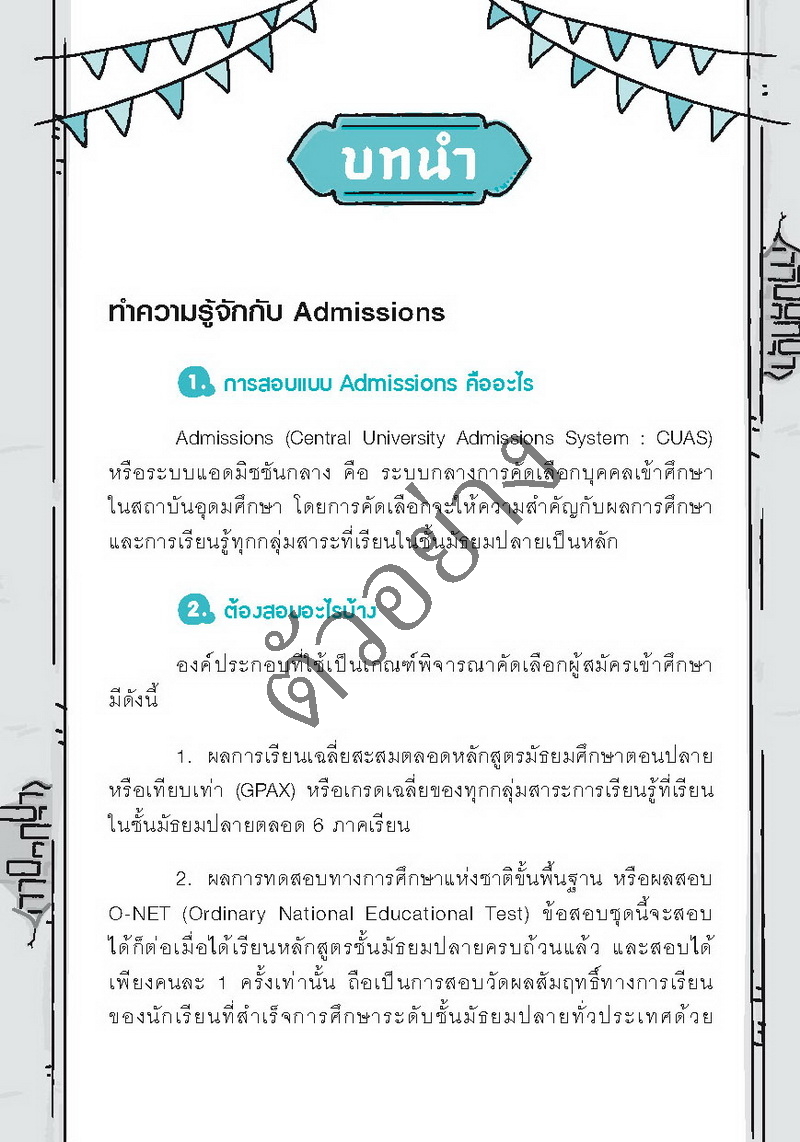 พิชิตภาษาไทย Admission และเตรียมสอบ ม.4-5-6